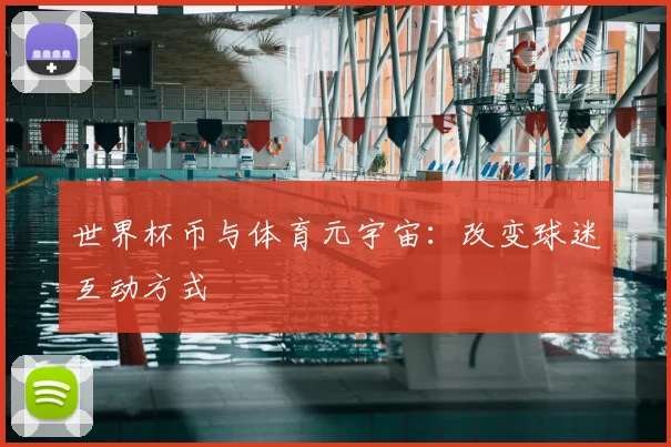 世界杯币与体育元宇宙：改变球迷互动方式